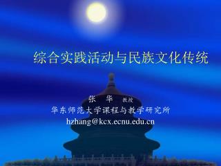综合实践活动与民族文化传统