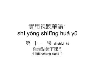 實用視聽華語 1 shí yòng shìtīng huá yŭ