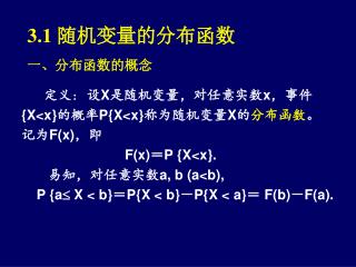 3.1 随机变量的分布函数 一、分布函数的概念