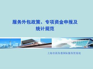上海市商务委国际服务贸易处