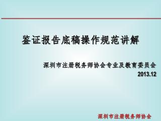 鉴证报告底稿操作规范讲解 深圳市注册税务师协会专业及教育委员会 2013.12