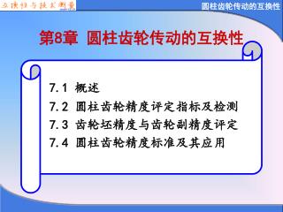 第 8 章 圆柱齿轮传动的互换性