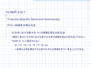 1 H-NMR とは？