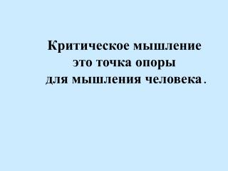 Критическое мышление это точка опоры для мышления человека .