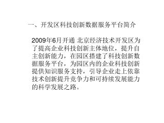 一、开发区科技创新数据服务平台简介