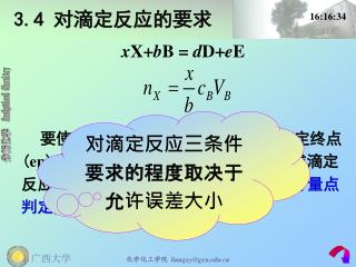 3.4 对滴定反应的要求