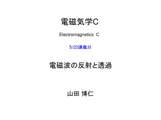 電磁気学 C