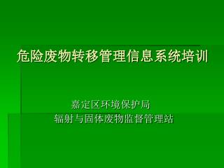 危险废物转移管理信息系统培训