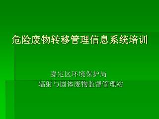 危险废物转移管理信息系统培训