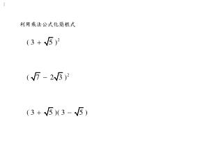 利用乘法公式化簡根式