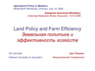 Land Policy and Farm Efficiency Земельная политика и эффективность хозяйств