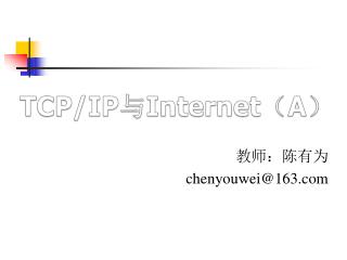 TCP/IP 与 Internet （ A ）