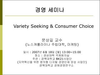 문상길 교수 ( 노스캐롤라이나 주립대학 , 마케팅 ) 일시 : 2007 년 6 월 18 일 ( 월 ) 13:00~15:00 장소 : 경상대학 국제회의실