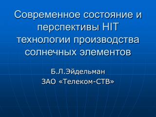 Современное состояние и перспективы HIT технологии производства солнечных элементов