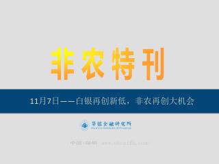 11 月 7 日 —— 白银再创新低，非农再创大机会