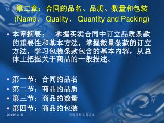 第二章：合同的品名、品质、数量和包装 (Name 、 Quality 、 Quantity and Packing)