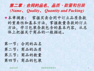 第二章：合同的品名、品质、数量和包装 (Name 、 Quality 、 Quantity and Packing)