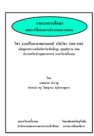 วิชา งานปรับอากาศยานยนต์ รหัสวิชา 3101-2103