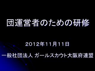 団運営者のための研修