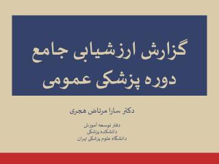 گزارش ارزشیابی جامع دوره پزشکی عمومی