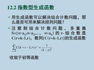 12.2 指数型生成函数