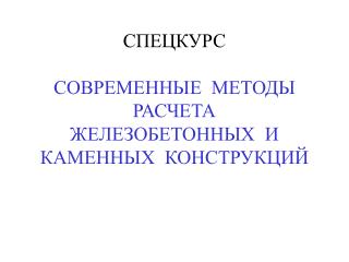 СПЕЦКУРС СОВРЕМЕННЫЕ МЕТОДЫ РАСЧЕТА ЖЕЛЕЗОБЕТОННЫХ И КАМЕННЫХ КОНСТРУКЦИЙ