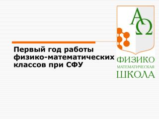 Первый год работы физико-математических классов при СФУ