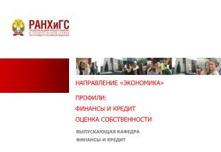 НАПРАВЛЕНИЕ «ЭКОНОМИКА» ПРОФИЛИ: ФИНАНСЫ И КРЕДИТ ОЦЕНКА СОБСТВЕННОСТИ