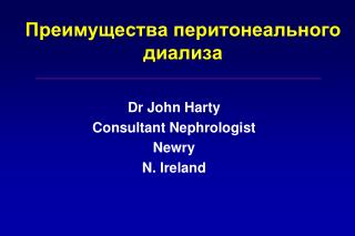 Преимущества перитонеального диализа