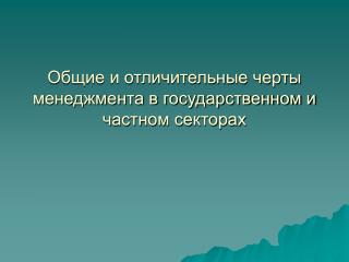 Общие и отличительные черты менеджмента в государственном и частном секторах