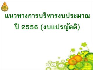 แนวทางการบริหารงบประมาณ ปี 2556 (งบแปรญัตติ)