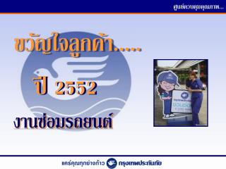 ขวัญใจลูกค้า.....