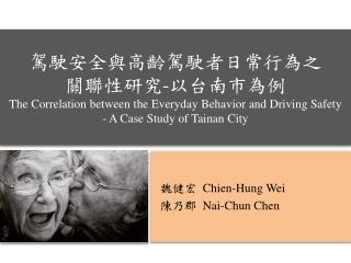 魏健宏 Chien -Hung Wei 陳乃郡 Nai -Chun Chen