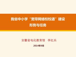 我省中小学“宽带网络校校通”建设 形势与任务