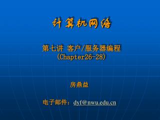 计算机网络 第七讲 客户 / 服务器编程 (Chapter26-28)