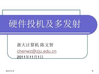 浙大计算机 陈文智 chenwz@zju 2011 年 11 月 1 日