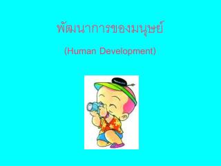 พัฒนาการของมนุษย์ (Human Development )