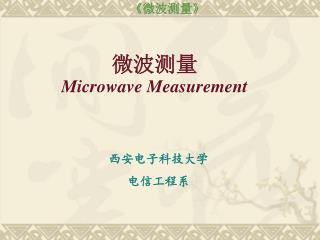 微波测量 Microwave Measurement