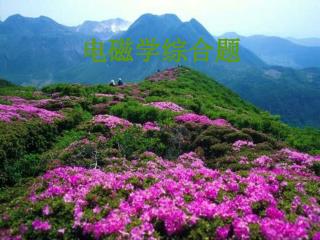 电磁学综合题