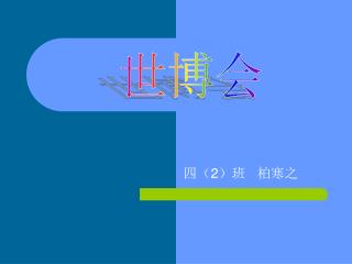 四（ 2 ）班 柏寒之