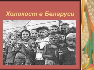 Холокост в Беларуси