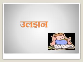 उलझन