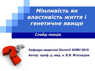 Мінливість як властивість життя і генетичне явище