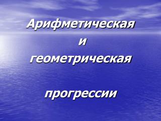 Арифметическая и геометрическая прогрессии