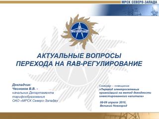 АКТУАЛЬНЫЕ ВОПРОСЫ ПЕРЕХОДА НА RAB -РЕГУЛИРОВАНИЕ