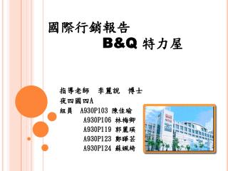 國際行銷報告 B&amp;Q 特力屋