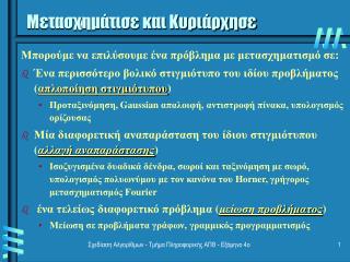 Μετασχημάτισε και Κυριάρχησε