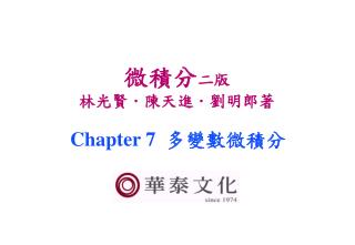 微積分 二版 林光賢 ． 陳天進 ． 劉明郎著