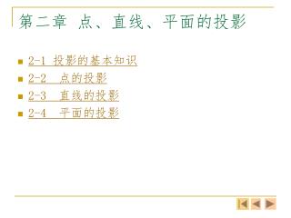 第二章 点、直线、平面的投影