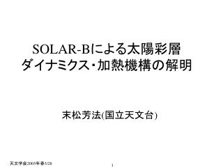 SOLAR-B による太陽彩層 ダイナミクス・加熱機構の解明